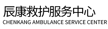 平乐县辰康救护车出租